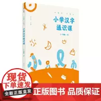 小学汉字通识课(1上)/小生字大语文 广西师范大学出版社 李山川 著