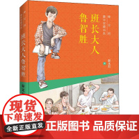 班长大人鲁智胜 湖南少年儿童出版社 秦文君 著