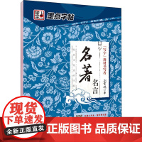 名著名言 行楷 湖北美术出版社 荆霄鹏