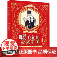 嘘!我们的秘密王国 1 神奇储藏室 湖南少年儿童出版社 逍凡 著