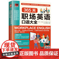 365天职场英语口语大全 江苏凤凰科学技术出版社 李文昊 [ 美 ] 金姆 [ 美 ] 克里斯汀 著