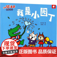我是小园丁/小猫汤米 江西高校出版社 黄小衡 著