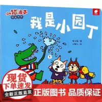 我是小园丁/小猫汤米 江西高校出版社 黄小衡 著