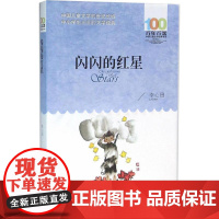 闪闪的红星 长江少年儿童出版社 李心田 著 著
