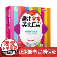 磨出宝宝英文耳朵 3(全6册) 机械工业出版社 安妮鲜花 编