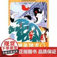 中国原创经典动漫*小鲤鱼跳龙门 江苏凤凰少年儿童出版社 山石卡通 绘 著 著