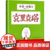 克里克塔 二十一世纪出版社 (法)汤米·温格尔(Tomi Ungerer) 著 蒲蒲兰 译