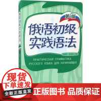 俄语初级实践语法 外语教学与研究出版社 陈国亭,赵淑贤 主编;王燕 等 编 著