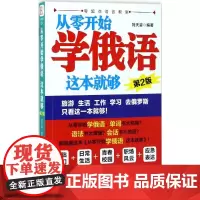 从零开始学俄语,这本就够 中国纺织出版社有限公司 刘天姿 编著 著