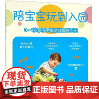 0-1岁亲子早教游戏指导手册/陪宝宝玩到入园 四川科学技术出版社 艾贝母婴研究中心 著