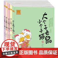 大个子老鼠小个子猫21-25(注音版) 春风文艺出版社 周锐 等 著 著 著