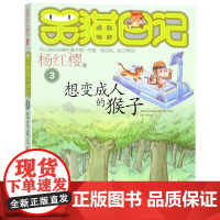 想变成人的猴子/笑猫日记 明天出版社 杨红樱 著