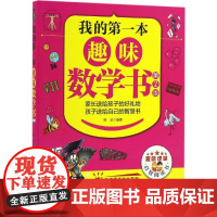 我的第一本趣味数学书(第2版) 中国纺织出版社有限公司 韩垒 编著 著作