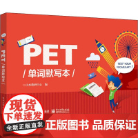 PET单词默写本 电子工业出版社 山水教研中心 编