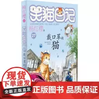 戴口罩的猫 明天出版社 杨红樱 著