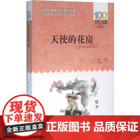 天使的花房 长江少年儿童出版社 吴然 著 著