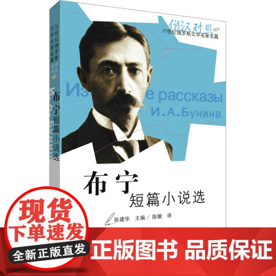 布宁短篇小说选(俄汉对照) 外语教学与研究出版社 张建华 编