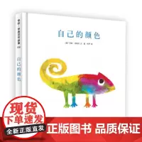 自己的颜色 南海出版公司 (美)李欧·李奥尼(Leo Lionni) 编绘;阿甲 译 著