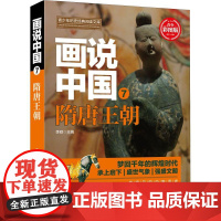 画说中国 7 隋唐王朝 青少彩图版 广东旅游出版社 李硕 著 李硕 编