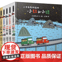 暖房子游乐园:小卡车系列绘本(5册) 京华出版社 (日)宫西达也 著 王志庚 译