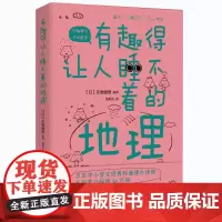 有趣得让人睡不着的地理 北京时代华文书局 (日) 左卷健男 编著 ; 郝彤彤译 著 郝彤彤 译