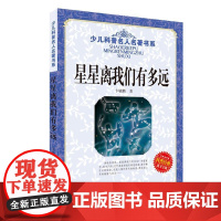 少儿科普名人名著书系:星星离我们有多远 入选2017人教版语文教材读物 湖北少年儿童出版社 卞毓麟 著 著