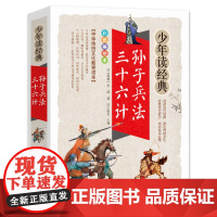孙子兵法 三十六计 北京教育出版社 (春秋)孙武 著 刘敬余 编