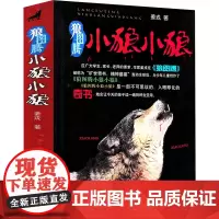 狼图腾小狼小狼 浙江少年儿童出版社 姜戎 著