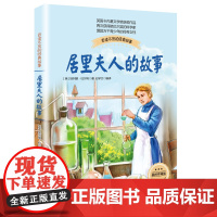 居里夫人的故事 长江文艺出版社 (英)埃列娜·杜尔利 著 石学文 编