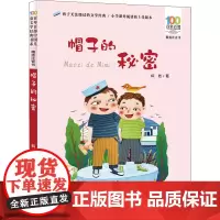 帽子的秘密 长江少年儿童出版社 柯岩 著