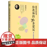 给教师的36条建议·增强版(大教育书系)李镇西 教书提高教育理论书籍 教育方式李镇西十年教学经验 教师用书 给教师的建议