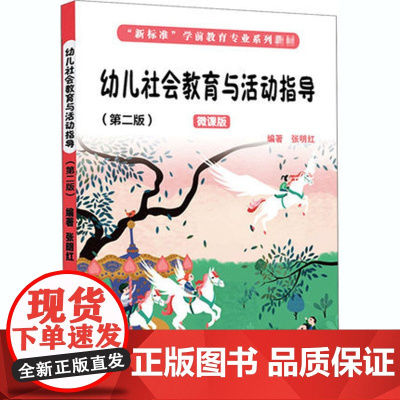 幼儿社会教育与活动指导(第2版微课版新标准学前教育专业系列教材)幼儿问题行为的干预矫正幼儿园教师用书班级管理活动设计与实