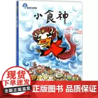 小食神 青岛出版社 陈沛慈 著;刘如桂 绘 著