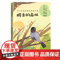 醒来的森林/中小学科普经典阅读书系 长江文艺出版社 (美)约翰·巴勒斯 著 王军舰 杨镛 译 著 王军舰//杨镛 译