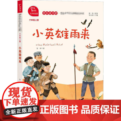 小英雄雨来 有声朗读版 商务印书馆 管桦 著