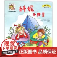 科妮快乐成长图画书•科妮去野营 华东师范大学出版社