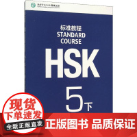 MPRHSK标准教程 5 下 北京语言大学出版社 姜丽萍,鲁江,刘畅 编