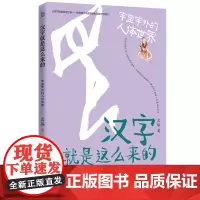 汉字就是这么来的:字里字外的人体世界/孟琢 湖南少年儿童出版社 孟琢 著