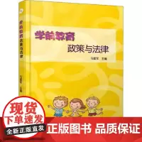 学前教育政策与法律 世界图书出版公司 马雷军 编 教学方法及理论 幼儿园安全相关法律问题 学前教育法律责任幼儿园事故的应