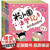 米小圈上学记二年级(全4册) 四川少年儿童出版社 北猫 著 手指金鹿,老布鲁 绘