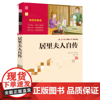 居里夫人自传 南方出版社 (法)玛丽·居里 著 杨称心 译