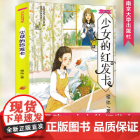 少女的红发卡/少女红书系(朗读版) 南京大学出版社 程玮 著