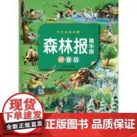 森林报 精华版 拼音版 京华出版社 思远 编