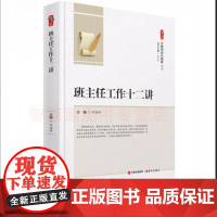 班主任工作十二讲为教师成长赋能系列提升教师工作能力人际沟通班级日常管理制度学生心理问题疏导 与学生家长沟通 中小学教师用