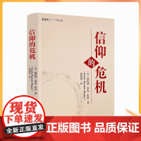 正版 信仰的危机 (美)斯坦利·罗迈·霍珀著 宗教文化出版社 基督教文化研究丛书 危机的诸方面 危机的前因 思想中的