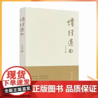 正版 坛经道白 宋慕新 著 宗教文化出版社 学习智慧不能执著于形式 适合的才是真的方便法门 禅宗讲 说食不饱 悟了之