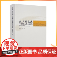 正版 鉴真与空海 中日佛教文化交流文集 释能修主编 宗教文化出版社