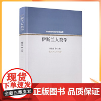 正版 伊斯兰人类学 杨德亮主编 宗教文化出版社西方伊斯兰人类学的理论发展生态制度信仰相互嵌套之文明