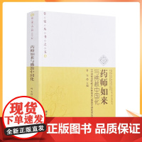 正版 药师如来与佛教中国化 中国福山峆?寺药师如来与佛教中国化论坛论文集 普觉丛书之五悟实主编宗教文化出版社