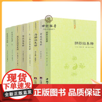 正版 道德经集释阴符经集释黄庭经集释 太上感应清静经悟真篇全套8册382 新解黄帝阴符经集注六韬道解周易参同契中国正